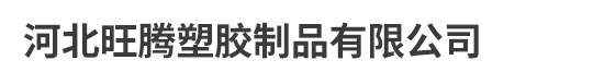 河北旺騰塑膠制品有限公司